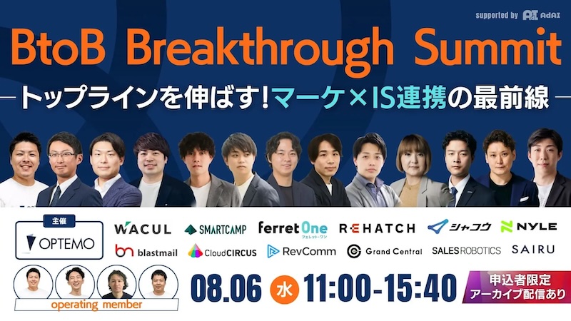 BtoB Breakthrough Summit　トップラインを伸ばす！マーケ×IS連携の最前線