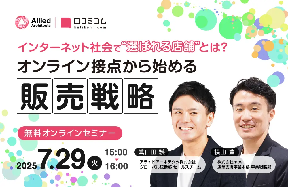 「インターネット社会で“選ばれる店舗”とは？オンライン接点から始める販売戦略」のウェビナーバナー