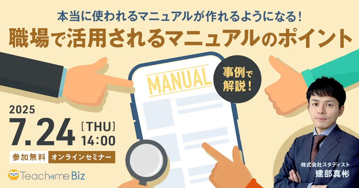 「本当に使われるマニュアルが作れるようになる！ 職場で活用されるマニュアルのポイント」のウェビナーバナー