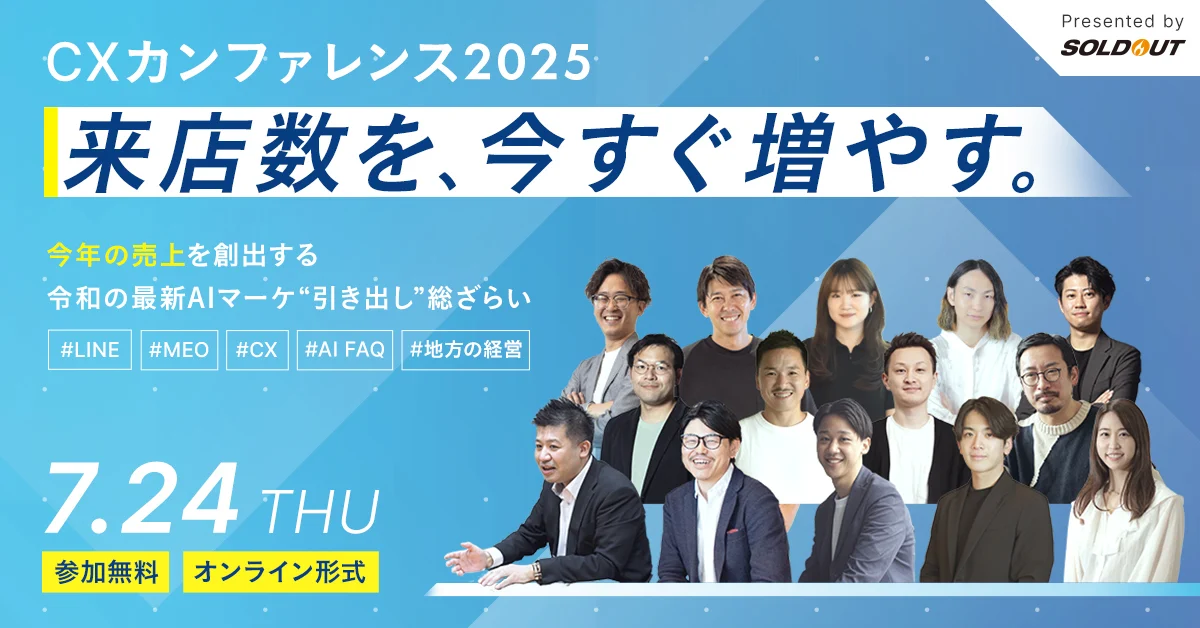 CXカンファレンス2025　来店数を、今すぐ増やす。～今年の売上を創出する令和の最新AIマーケ”引き出し”総ざらい