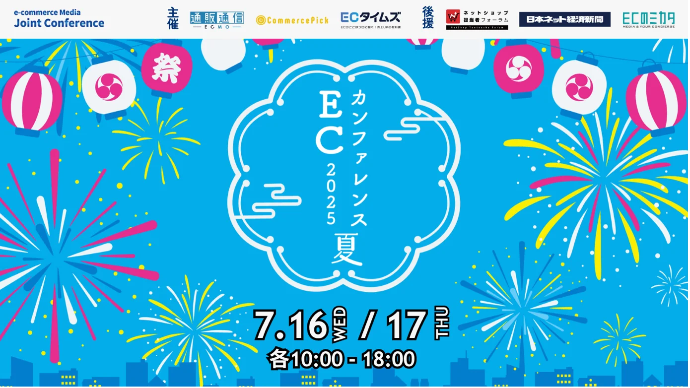 ECカンファレンス2025 夏