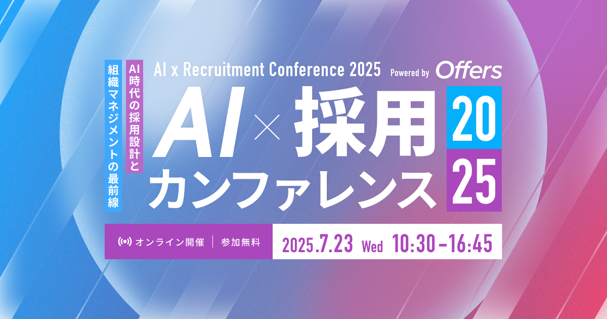 AI × 採用 カンファレンス 2025