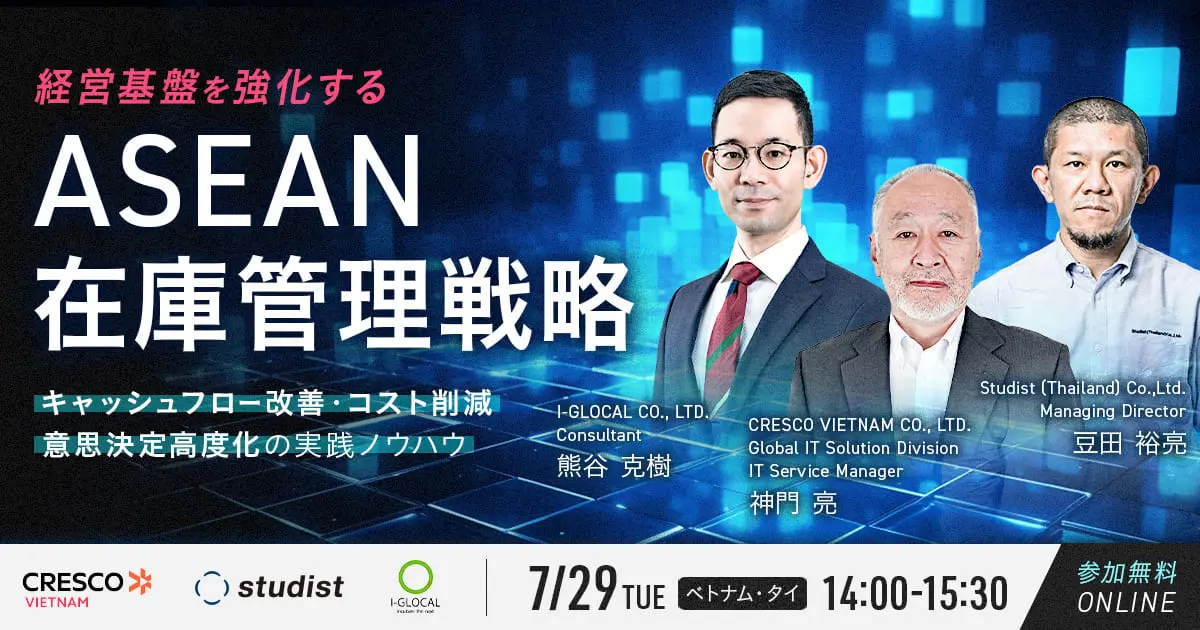 経営基盤を強化するASEAN在庫管理戦略 ～キャッシュフロー改善・コスト削減・意思決定高度化の実践ノウハウ