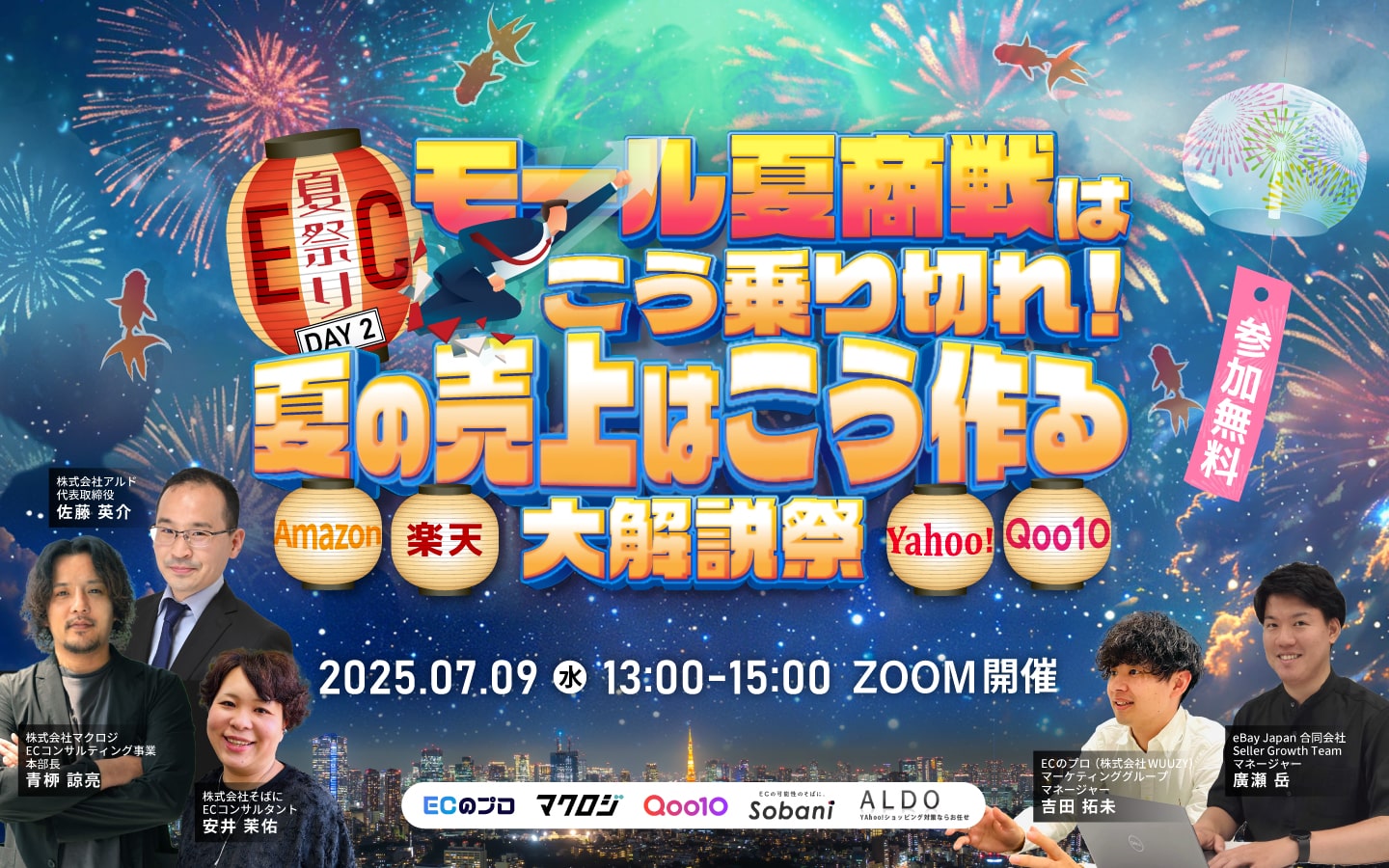 \ EC夏祭り DAY2 / モール夏商戦はこう乗り切れ！夏の売上はこう作る Amazon・楽天・Yahoo!・Qoo10