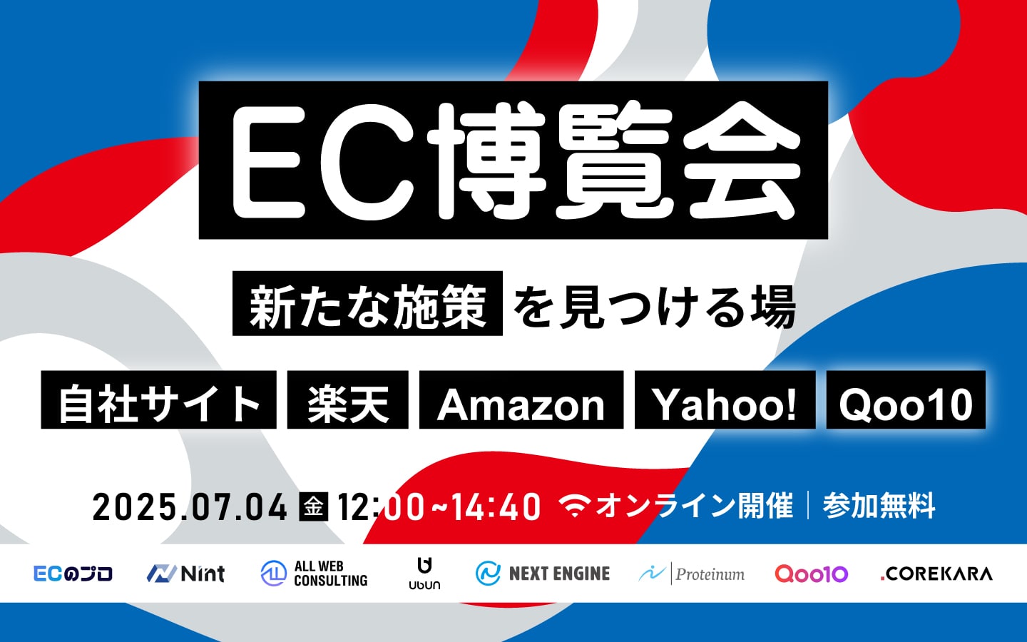 EC博覧会〜新たな施策が見つかる場〜