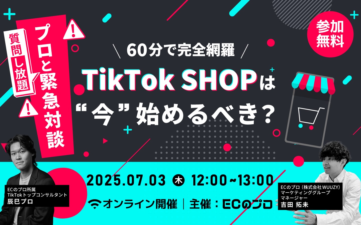 \ 60分で完全網羅/TikTok SHOPは”今”始めるべき？