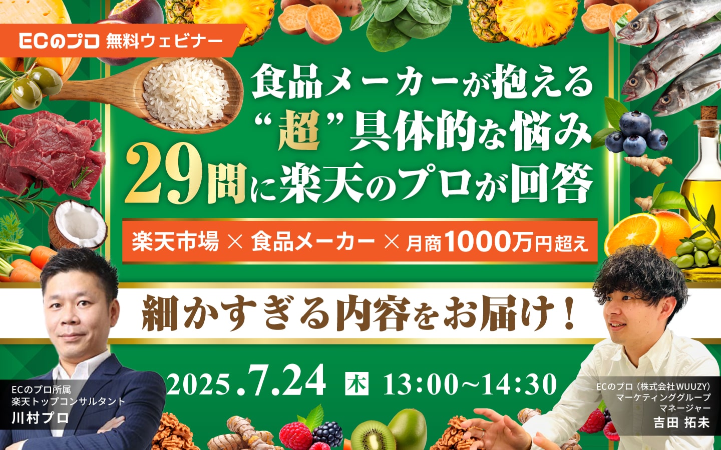 「食品メーカーが抱える”超”具体的な悩み29問に楽天のプロが回答！」のウェビナーバナー