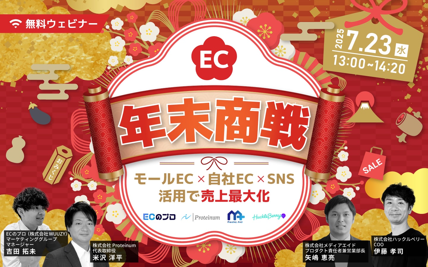 「EC年末商戦　モールEC×自社EC×SNS活用で売上最大化」のウェビナーバナー