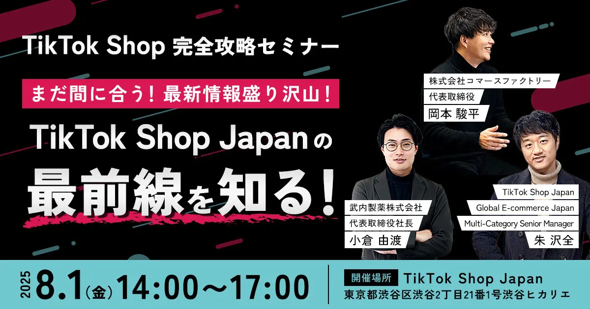 【TikTok Shop活用における完全攻略セミナー】最新情報盛り沢山！TikTok Shop Japanの最前線を知る！