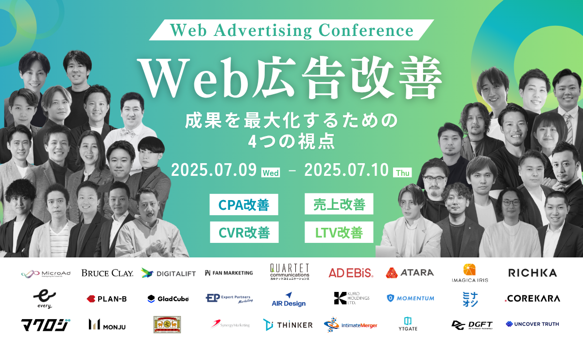 総勢27社が語りつくす CPA・CVR・売上・LTV 広告成果を、4つの視点から徹底改善