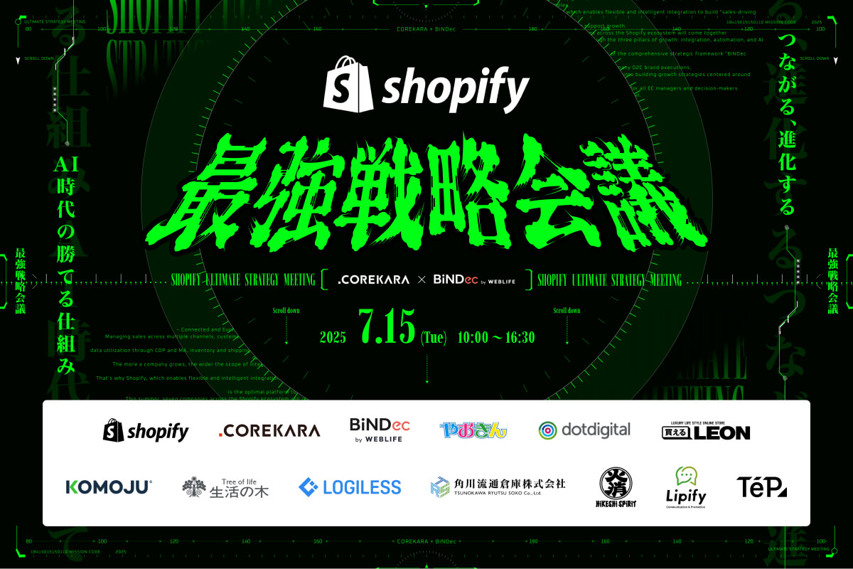Shopify最強戦略会議2025 ーーつながる、進化する、AI時代の勝てる仕組み
