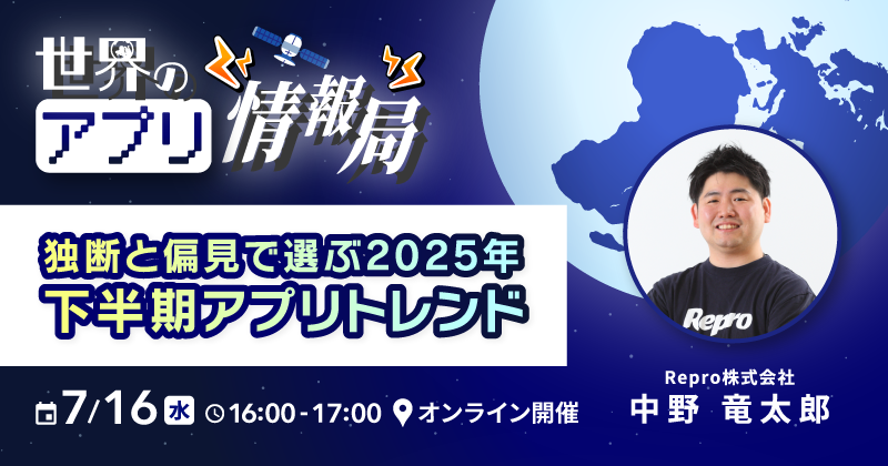 世界のアプリ情報局～独断と偏見で選ぶ2025年下半期アプリトレンド～
