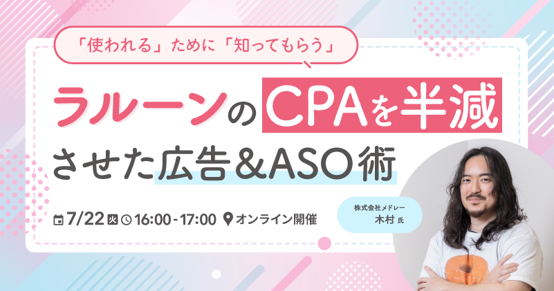 「使われる」ために「知ってもらう」ラルーンのCPAを半減させた 広告&ASO術