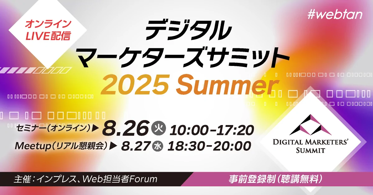 デジタルマーケターズサミット 2025 Summer