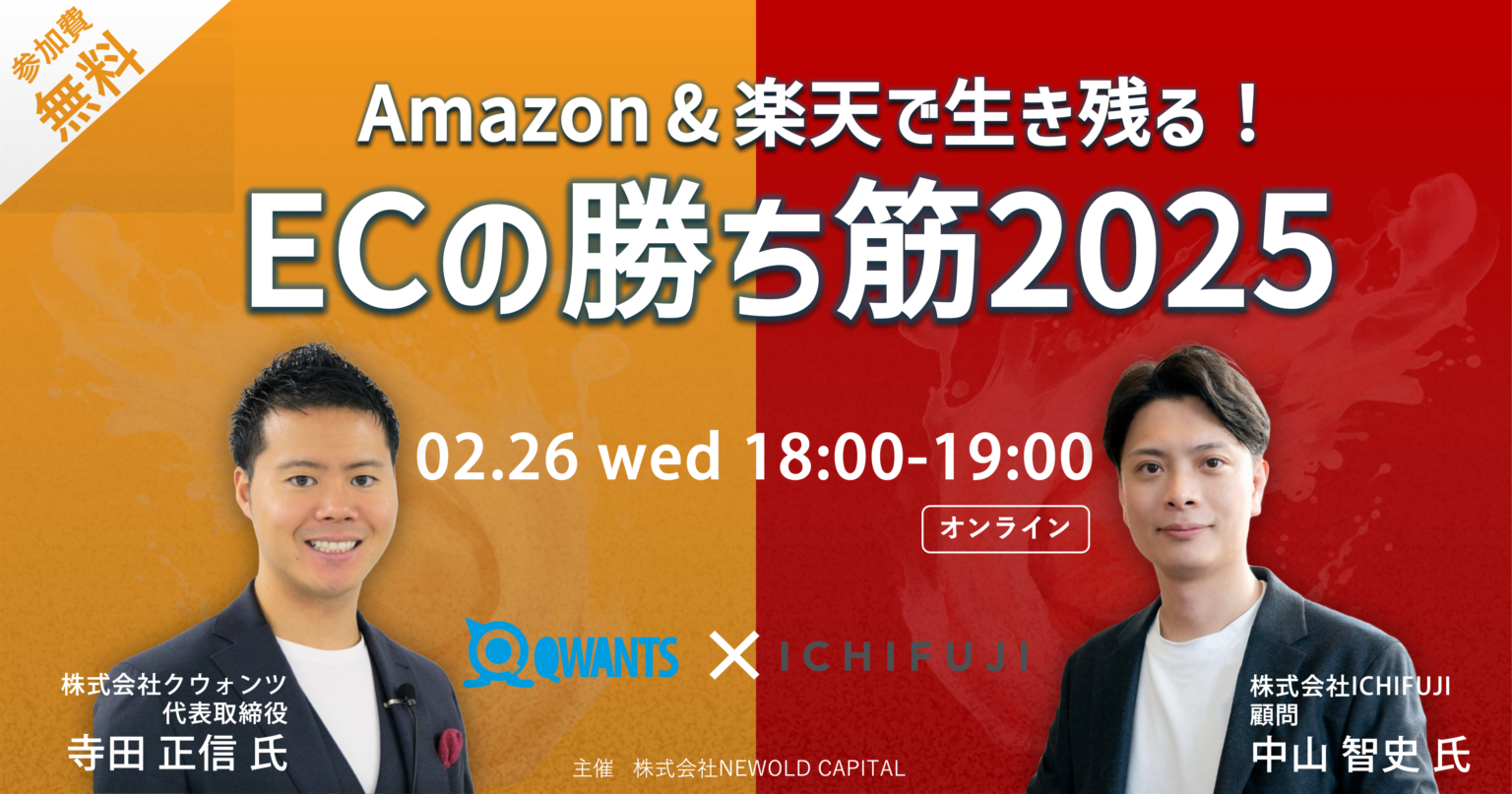 Amazon＆楽天で生き残る！ECの勝ち筋2025セミナー