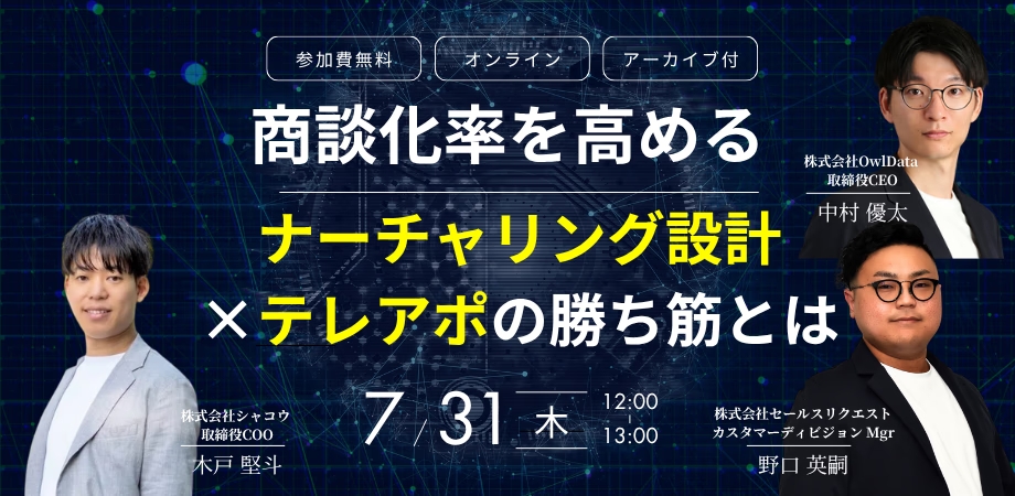 商談化率を高める ナーチャリング設計×テレアポの勝ち筋とは