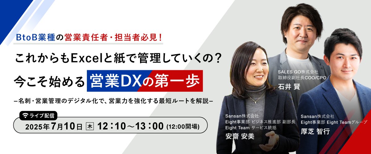 これからもExcelと紙で管理していくの？ 今こそ始める営業DXの第一歩セミナー ー名刺・営業管理のデジタル化で、営業力を強化する最短ルート解説ー