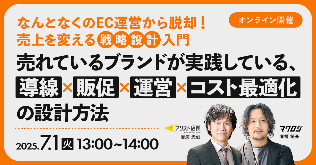 なんとなくのEC運営から脱却！ 売上を変える「戦略設計」入門 ～売れているブランドが実践している、導線・販促・運営・コスト最適化の設計方法〜