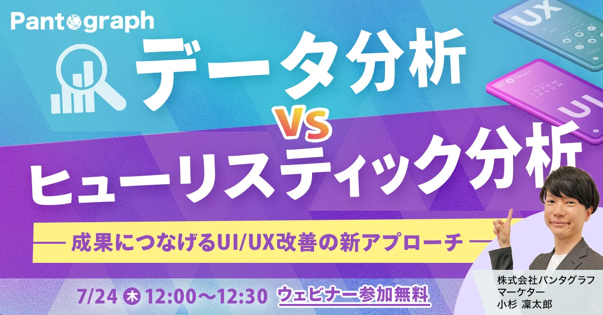 「データ分析 VS ヒューリスティック分析-成果につなげるUI/UX改善の新アプローチ」のウェビナーバナー