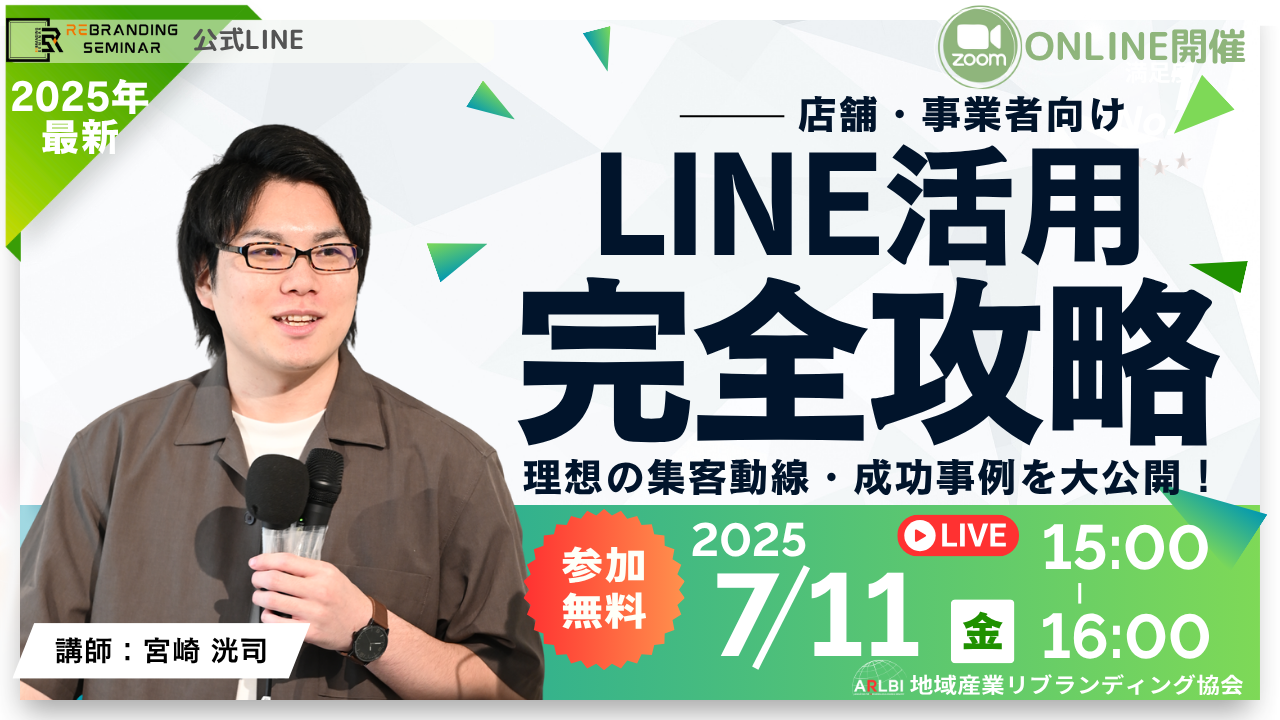 「店舗・事業者向け｜LINE活用完全攻略！」 ミニセミナー