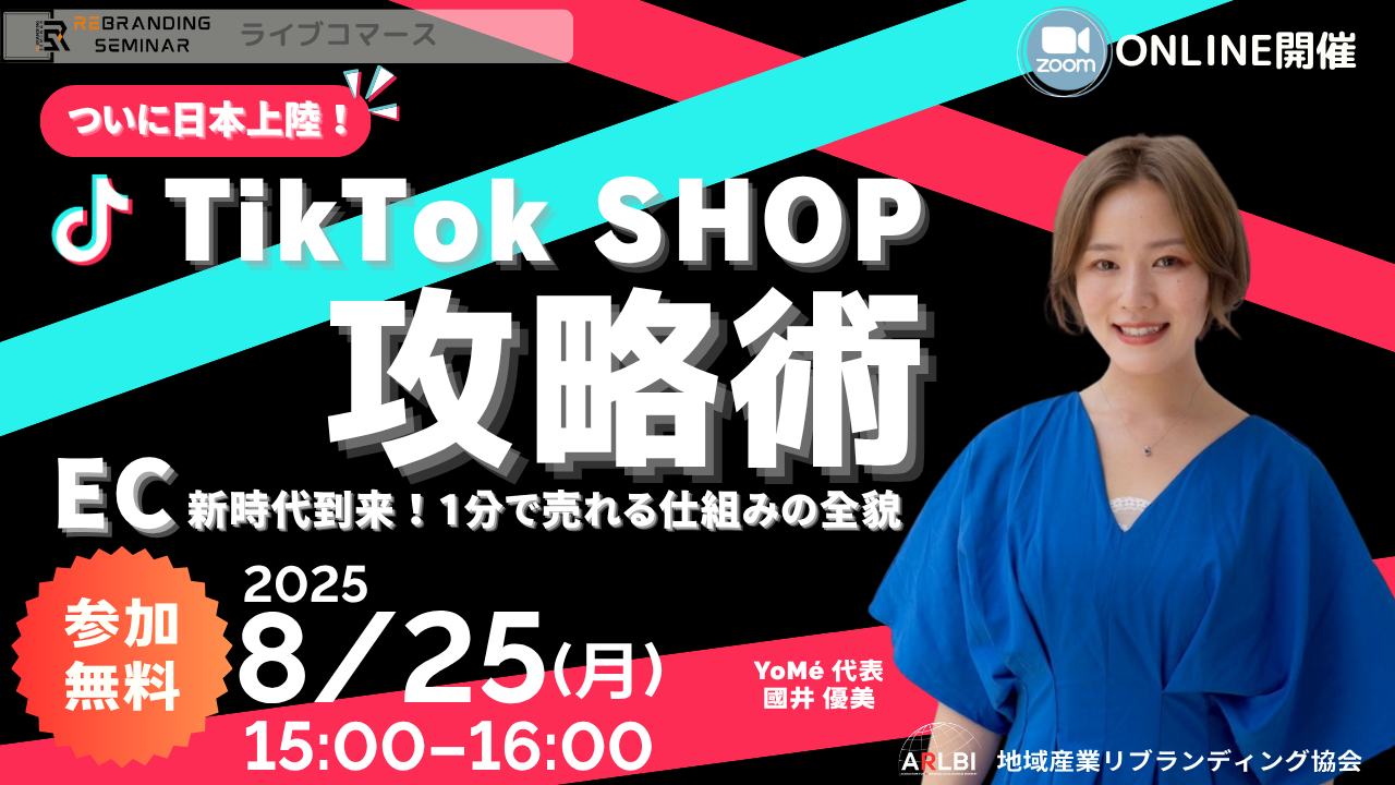 EC新時代到来！TikTok SHOP攻略術ミニセミナー