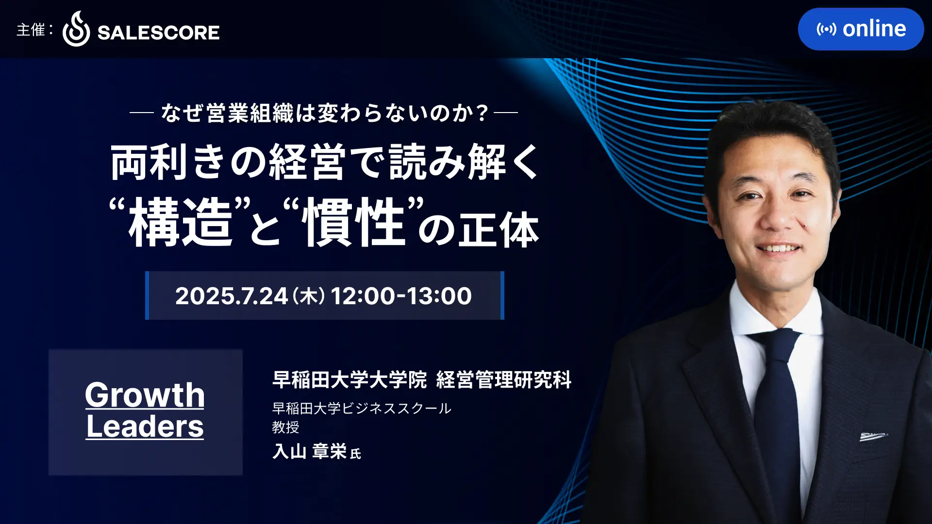 「なぜ営業組織は変わらないのか？ ── 両利きの経営で読み解く“構造”と“慣性”の正体｜Growth Leaders Vol.2」のウェビナーバナー