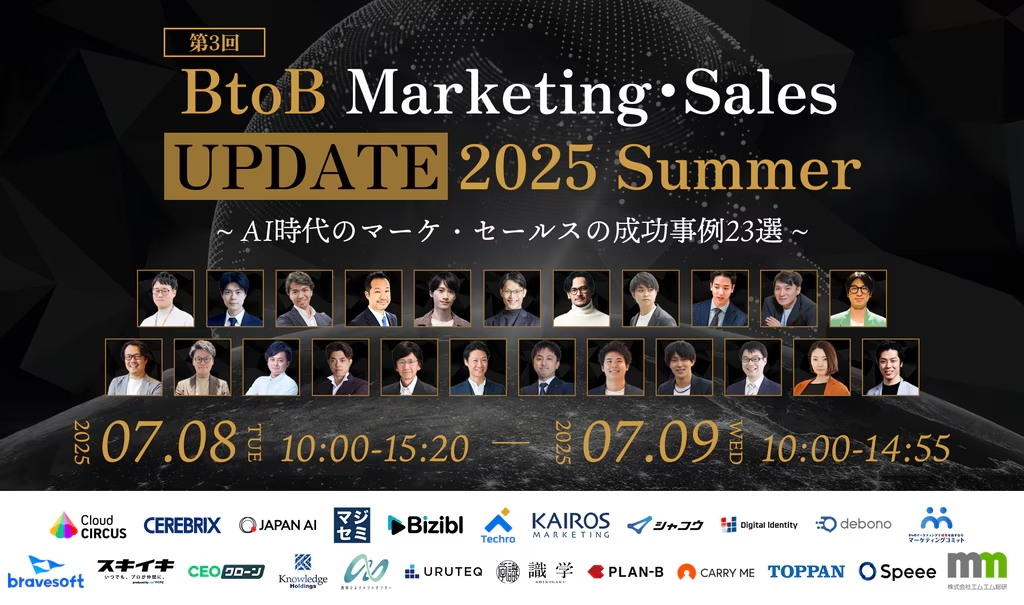 第3回 BtoB Marketing・Sales UPDATE 2025 Summer　 〜 AI時代のマーケ・セールスの成功事例23選〜