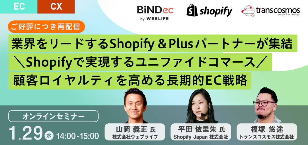 業界をリードするShopify & Plusパートナーが集結 ＼Shopifyで実現するユニファイドコマース／ 顧客ロイヤルティを高める長期的EC戦略