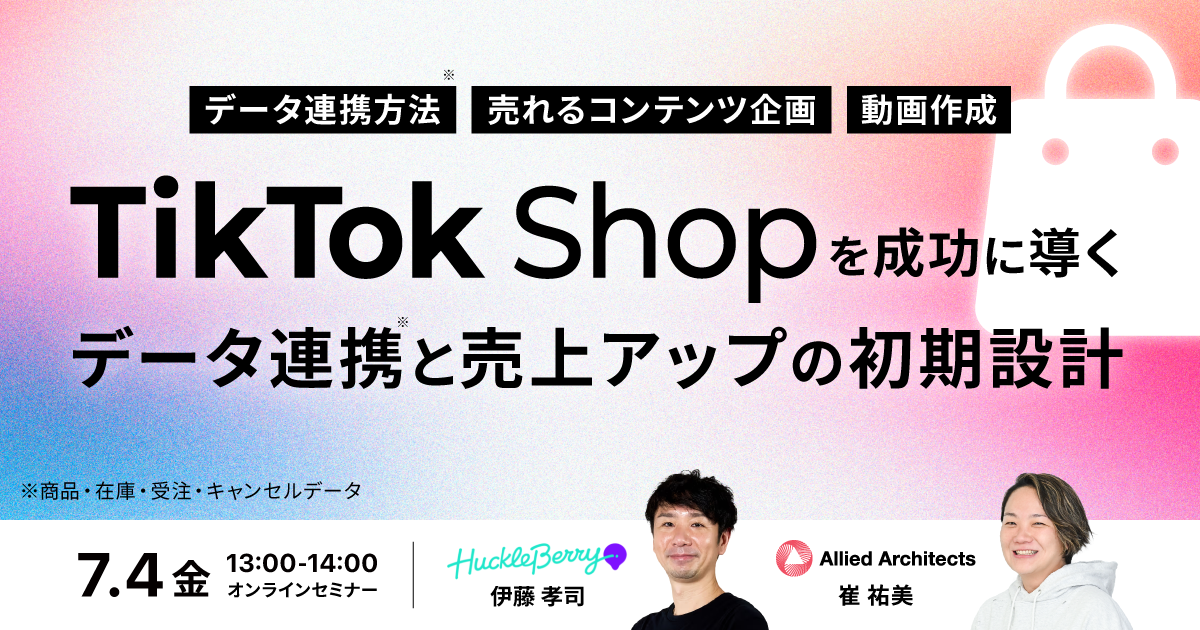 TikTok Shopを成功に導く売上アップの初期設計 〜重要な初期設定や、売れるコンテンツ企画・動画作成まで徹底解説！〜