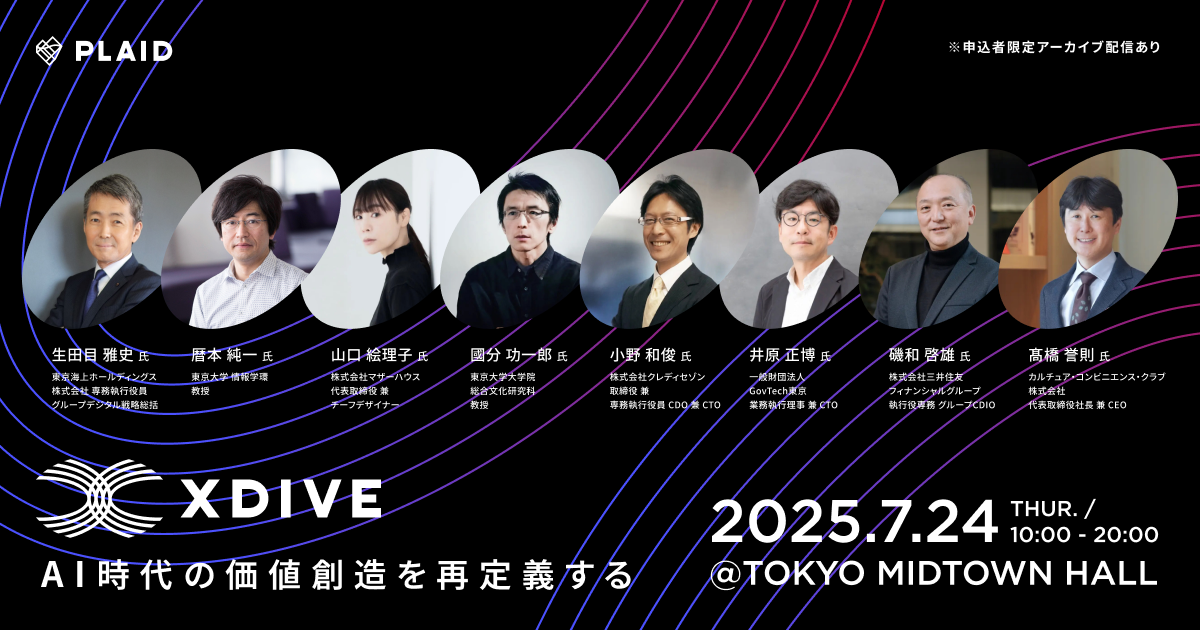 X DIVE 2025｜AI時代の価値創造を再定義する
