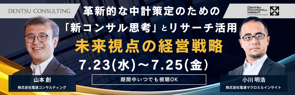未来視点の経営戦略～革新的な中計策定のための「新コンサル思考」とリサーチ活用～