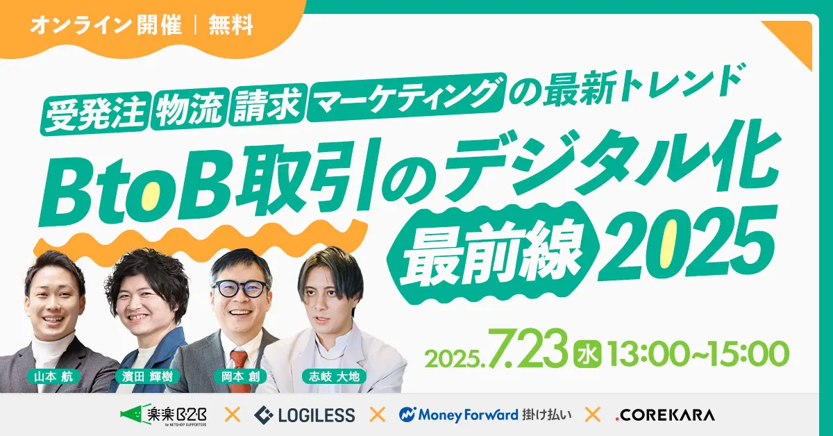 「BtoB取引のデジタル化最前線2025～受発注・物流・請求・マーケティングの最新トレンド～」のウェビナーバナー