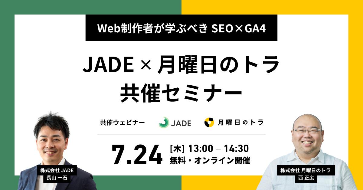 「Web制作者が学ぶべきSEO×GA4 JADE✕月曜日のトラ共催セミナー」のウェビナーバナー
