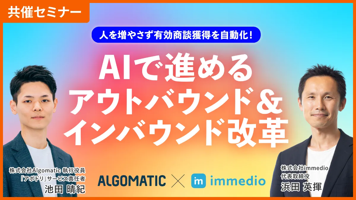 「人を増やさず有効商談獲得を自動化！　AIで進めるアウトバウンド＆インバウンド改革」のウェビナーバナー