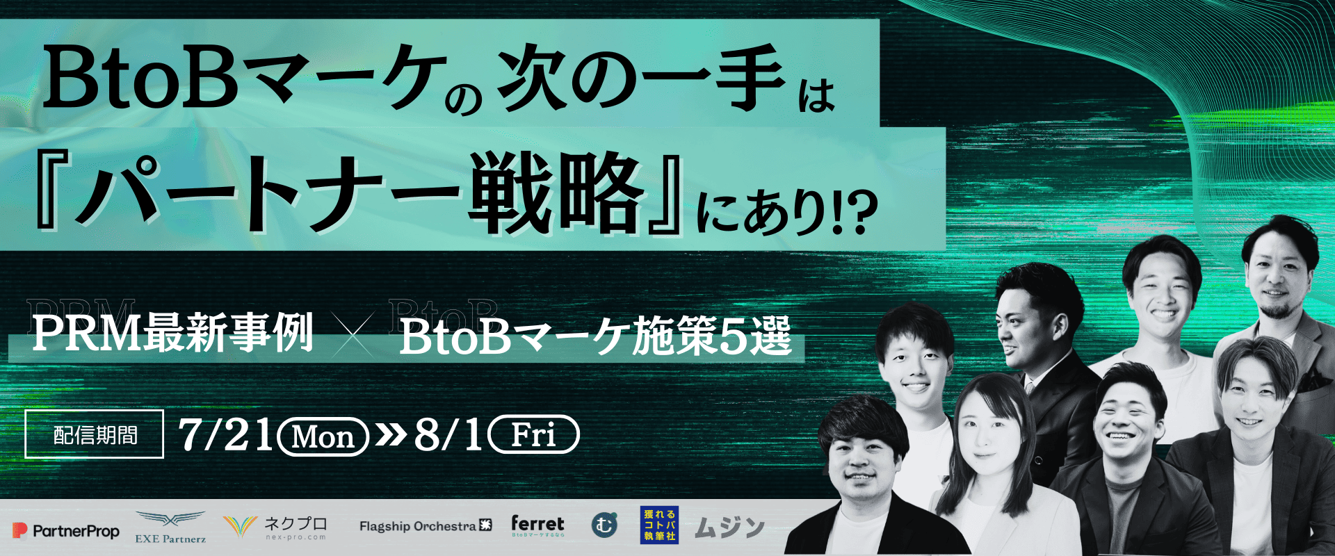 BtoBマーケの次の一手は『パートナー戦略にあり!?』PRM最新事例×BtoBマーケ施策5選