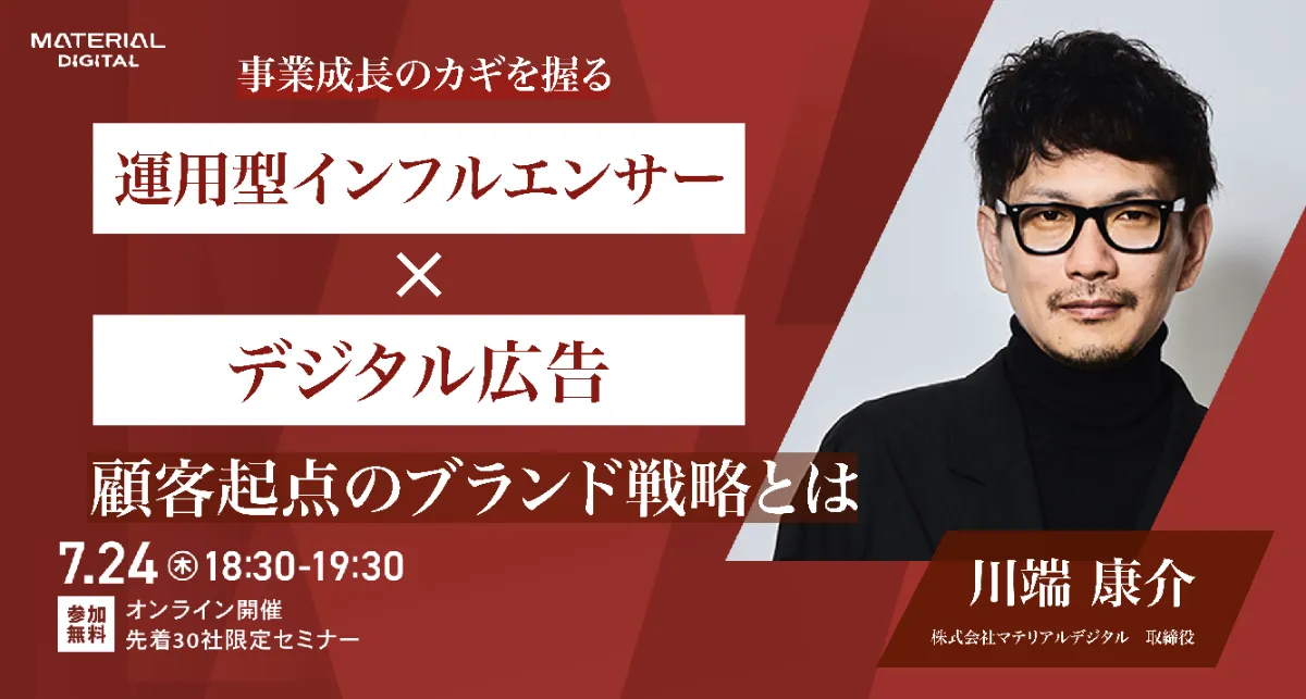 「事業再成長のカギを握る 運用型インフルエンサー×デジタル広告 顧客起点のブランド戦略とは」のウェビナーバナー