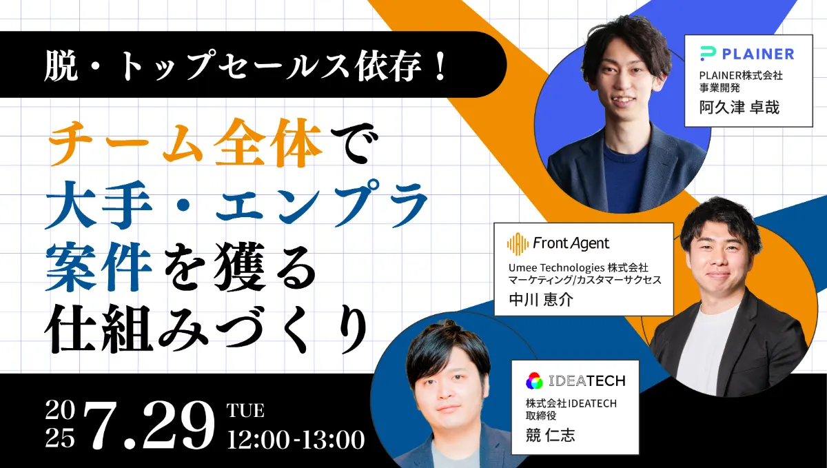 脱・トップセールス依存！ チーム全体で大手・エンプラ案件を獲る仕組みづくり