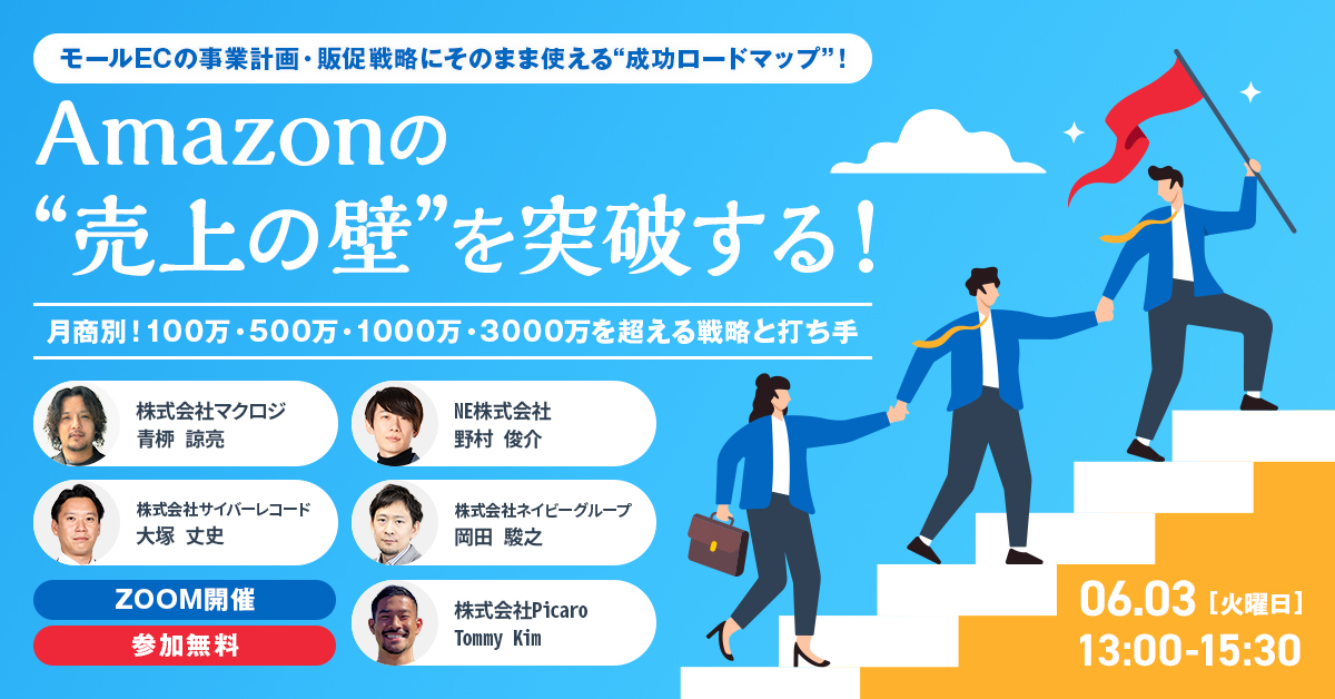 モールECの事業計画・販促戦略にそのまま使える“成功ロードマップ”！ Amazonの“売上の壁”を突破する！ ～月商別！100万・500万・1000万・3000万を超える戦略と打ち手～