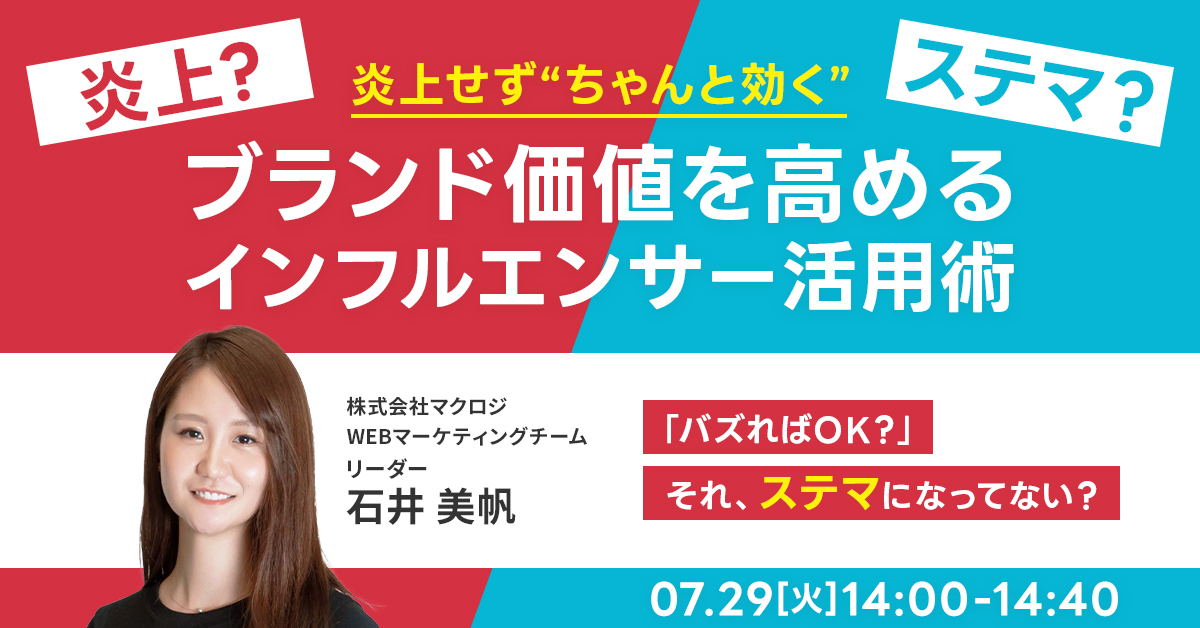「バズればOK？」それ、ステマになってない？ 炎上せず“ちゃんと効く” ブランド価値を高めるインフルエンサー活用術