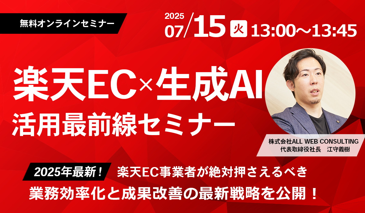 楽天EC × 生成AI活用最前線！業務効率化と成果改善の最新戦略を公開！