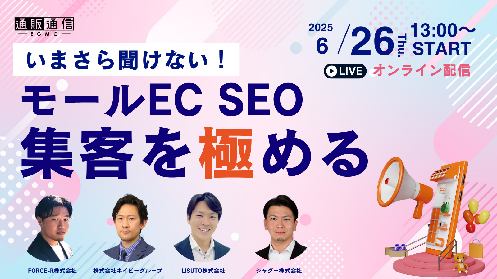 いまさら聞けない！モールEC SEO、集客を極める