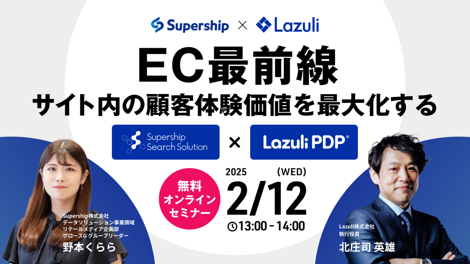 EC最前線：サイト内の顧客体験価値を最大化する「S4シリーズ × Lazuli PDP」無料ウェビナー