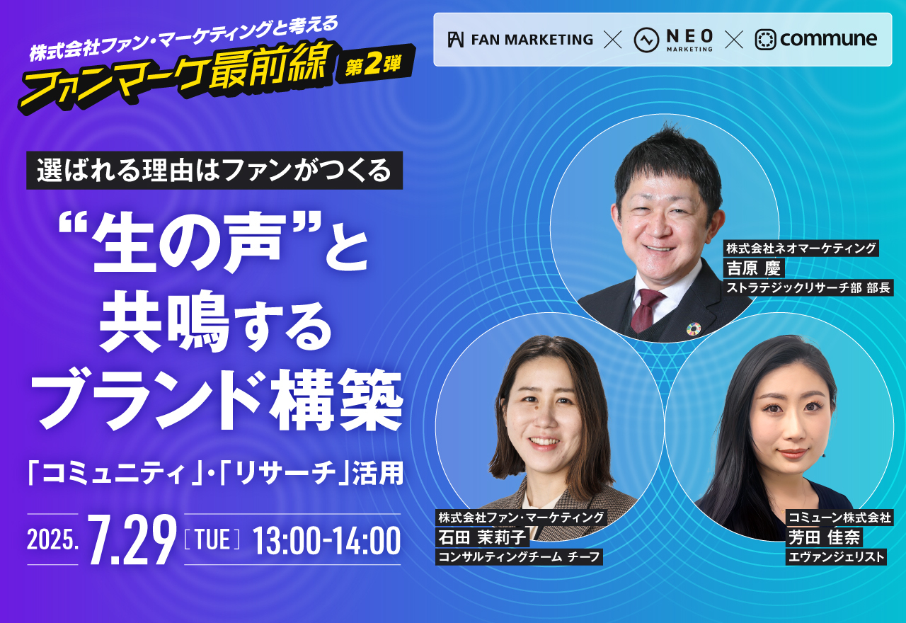 選ばれる理由はファンがつくる “生の声”と共鳴するブランド構築 ～「コミュニティ」・「リサーチ」活用～