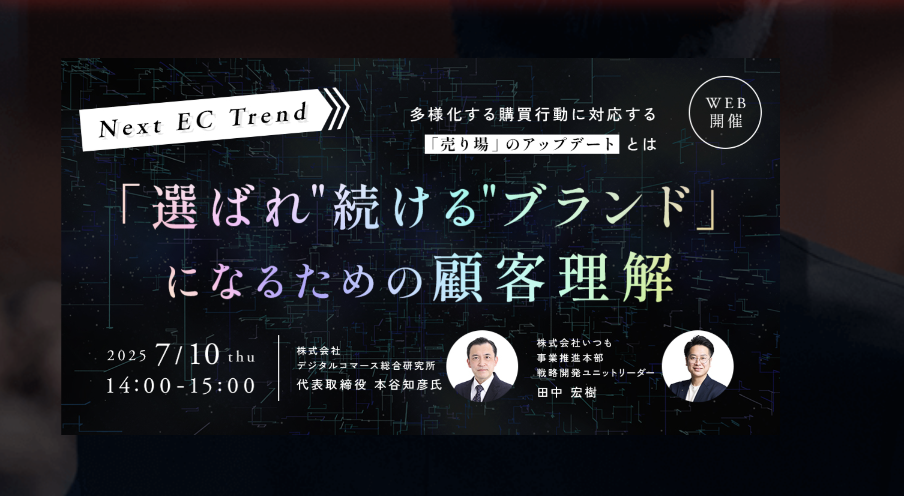 「選ばれ”続ける”ブランド」になるための顧客理解