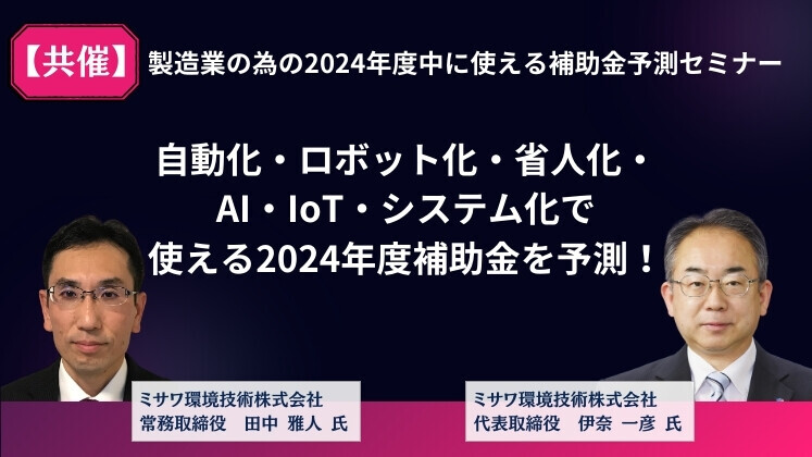 「製造業の為の2024年度中に使える補助金予測セミナー」のウェビナーバナー