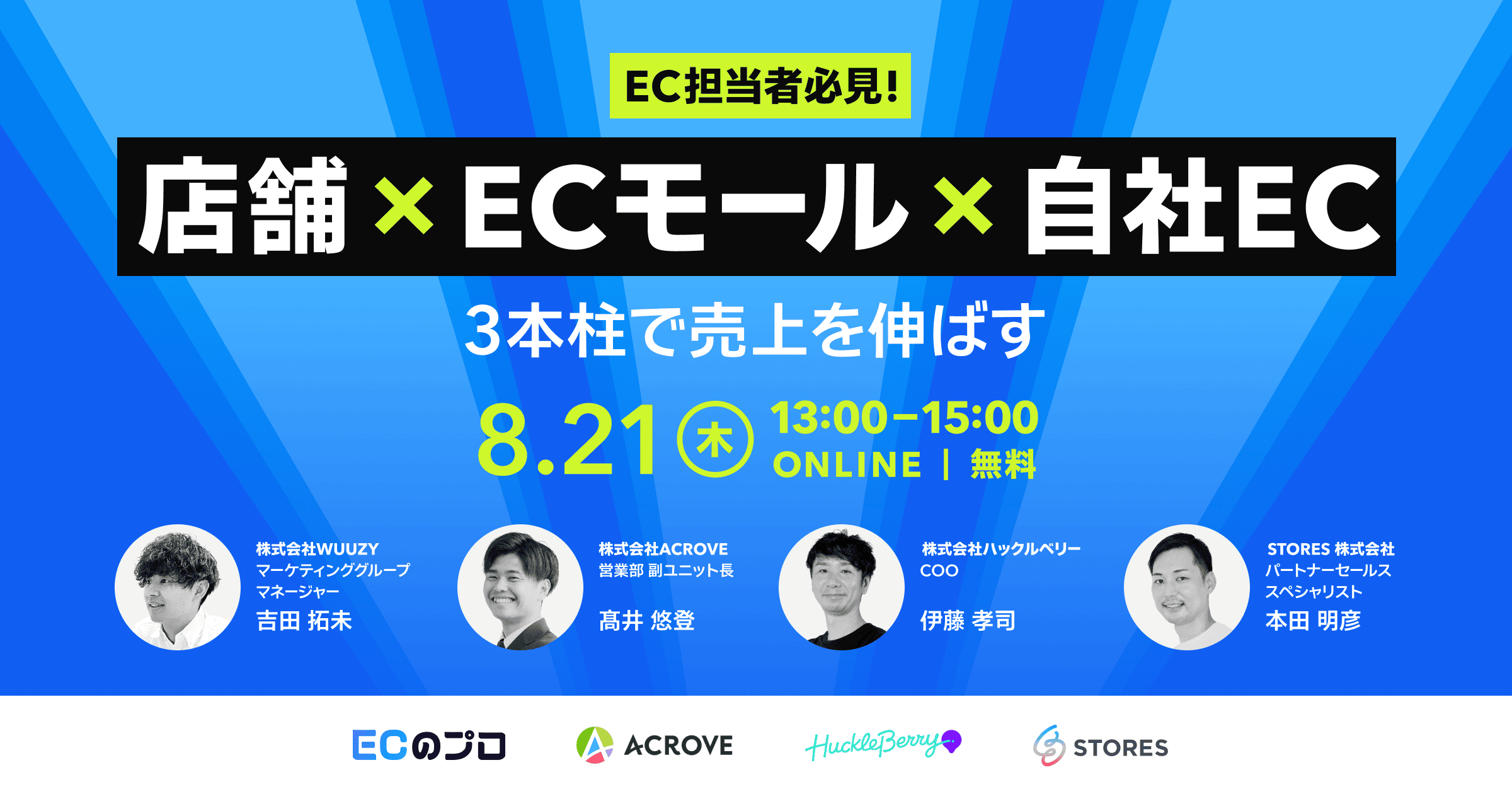 EC担当者必見！店舗×ECモール×自社EC　3本柱で売上を伸ばす