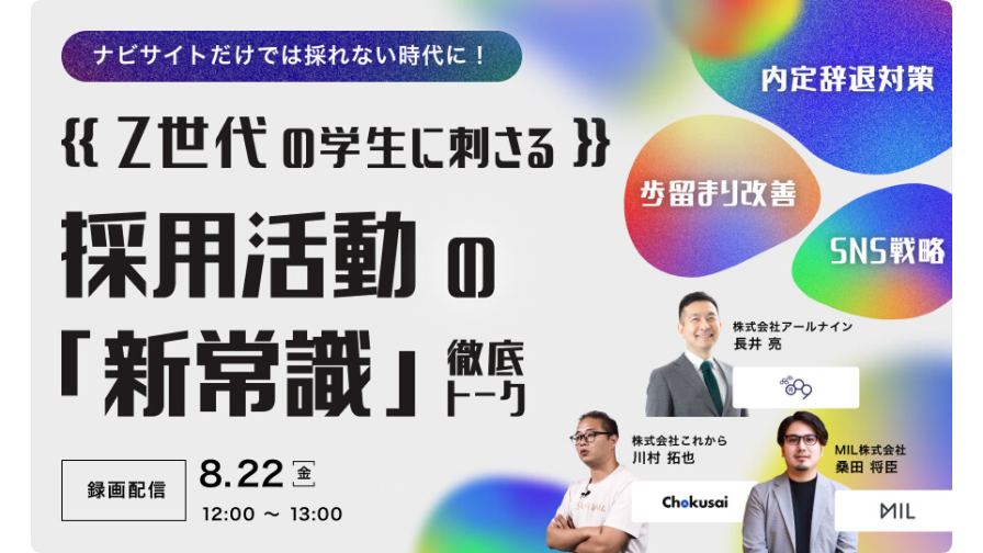 【ナビサイトだけでは採れない時代に！】 Z世代の学生に刺さる採用活動の「新常識」を徹底トーク！