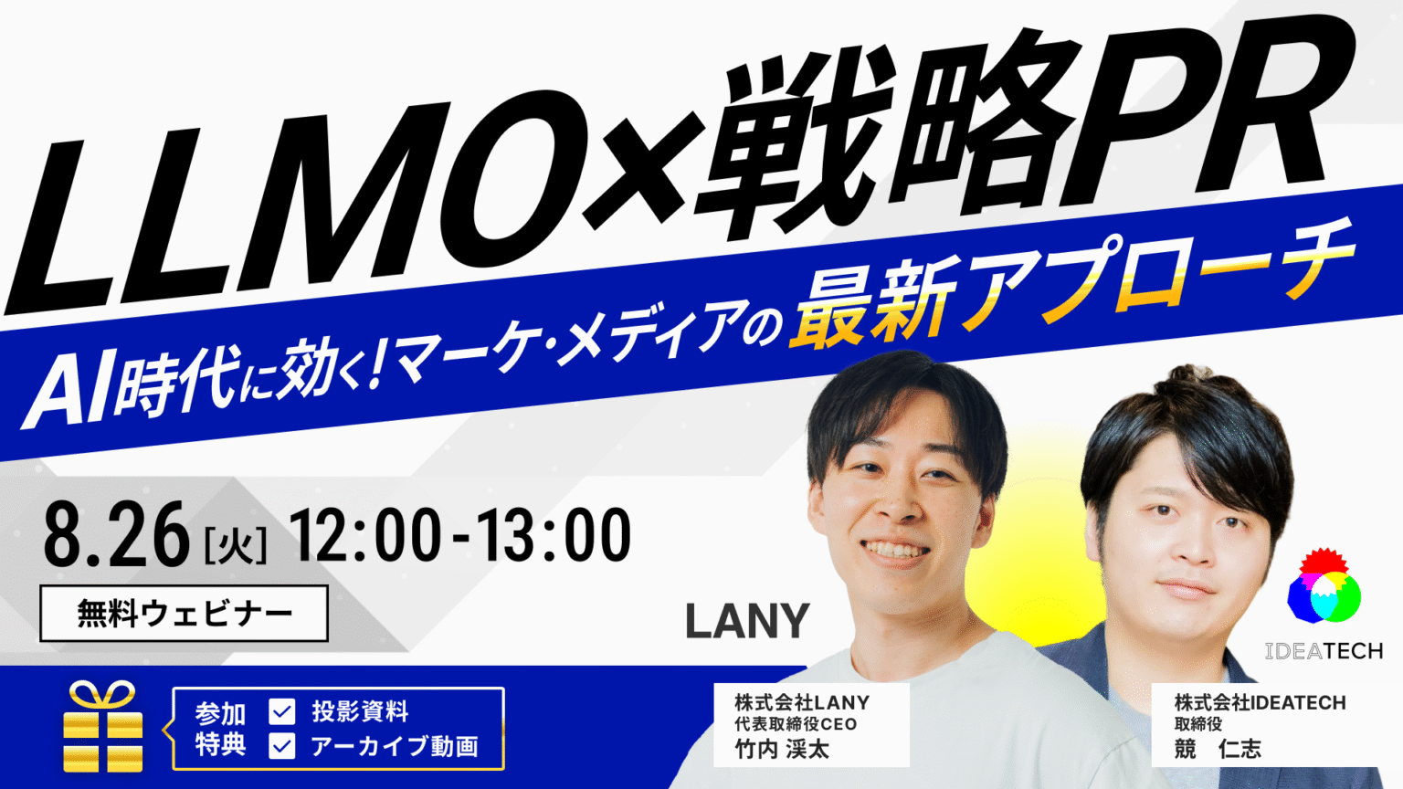 LLMO×戦略PR｜AI時代に効く！マーケ・メディアの最新アプローチ（LANY×IDEATECH）