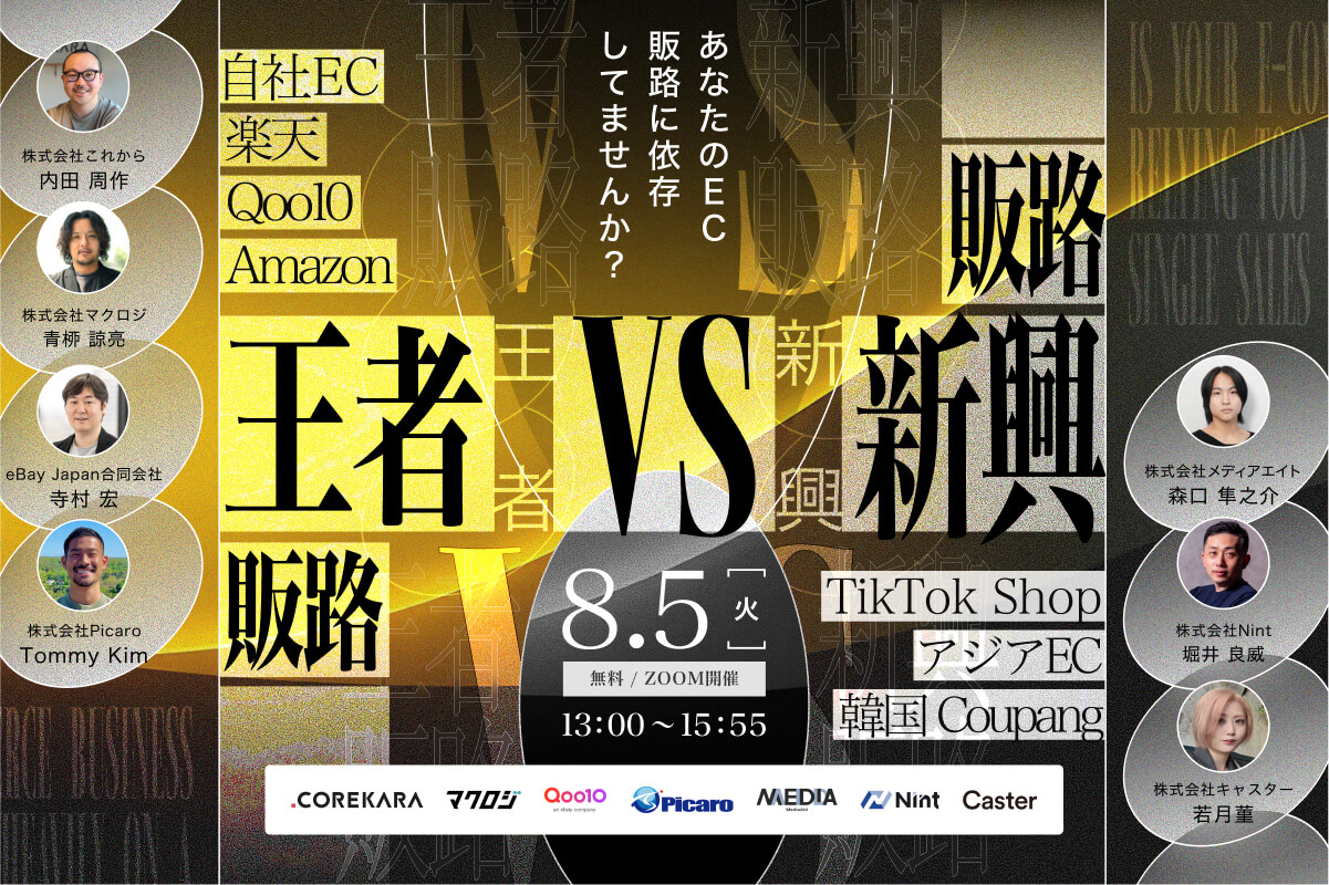 ＼あなたのEC、販路に依存してませんか？／ 王者販路 vs 新興販路 ～脱・プラットフォーム任せ。攻めるためのEC運営戦略～