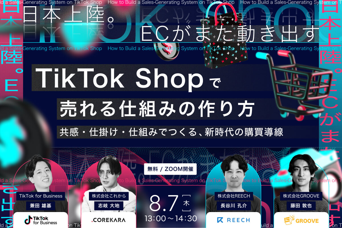 ＼日本上陸。ECがまた動き出す／ TikTok Shopで売れる仕組みのつくり方 ～共感・仕掛け・仕組みでつくる、新時代の購買導線～